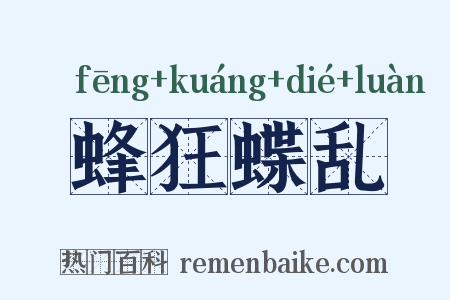蜂狂蝶乱是什么意思的图片